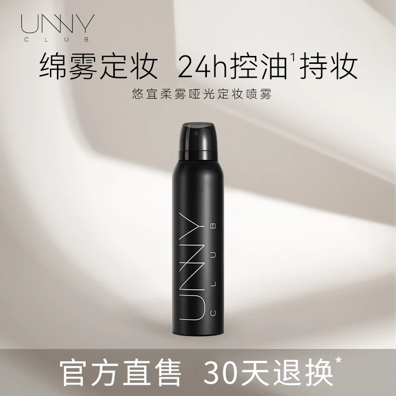 unny定妆喷雾 unnyclub悠宜柔雾哑光定妆喷雾 清爽水感柔雾不脱妆