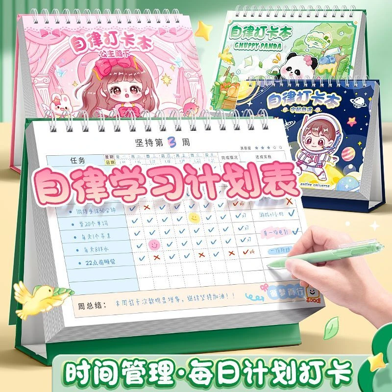 儿童自律学习打卡计划表台历养成时间管理计划规划每日习惯打卡本