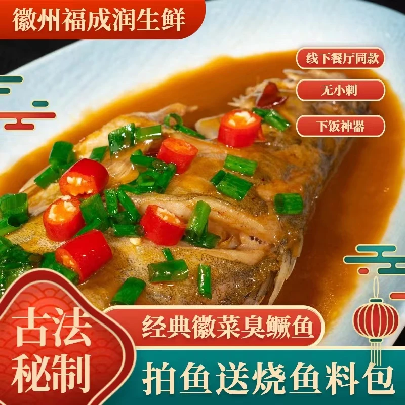 【褔成润】正宗安徽黄山徽州臭鳜鱼净膛去鳞臭鳜鱼安徽特产正宗
