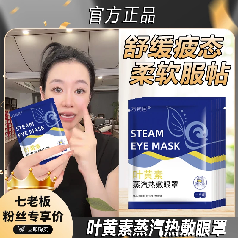 主播推荐叶黄素蒸汽眼罩缓解眼疲劳眼干涩热敷学生眼部温和超薄-