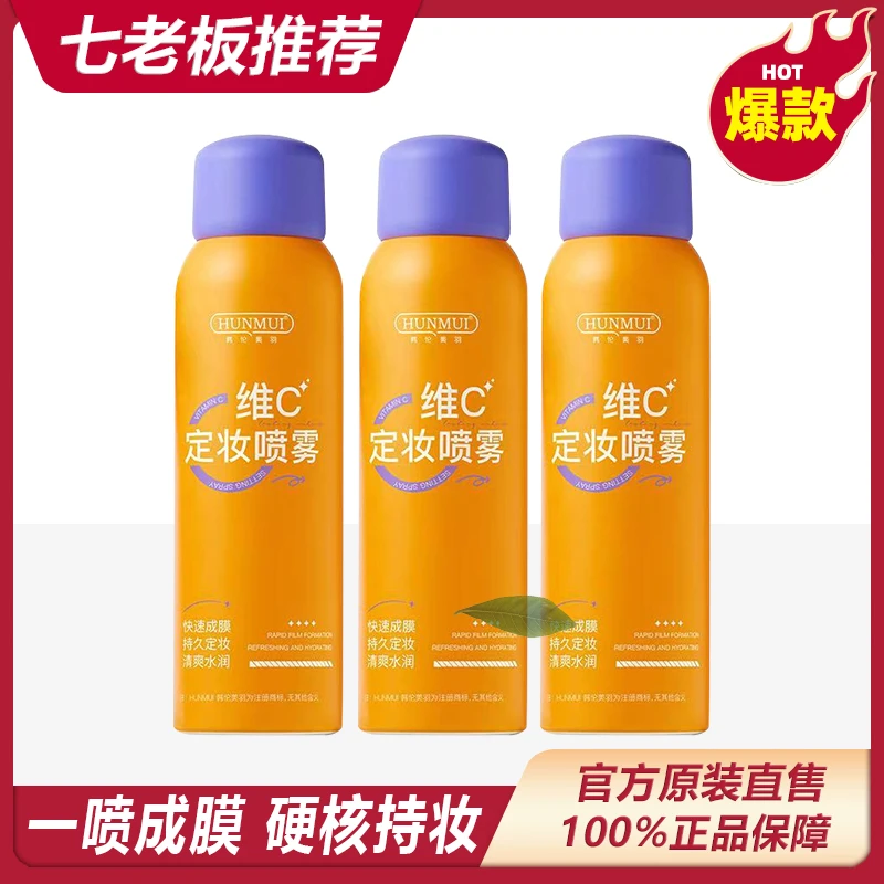 主播推荐 韩伦美羽维C定妆喷雾控油水感通用便携水润服帖清透轻透