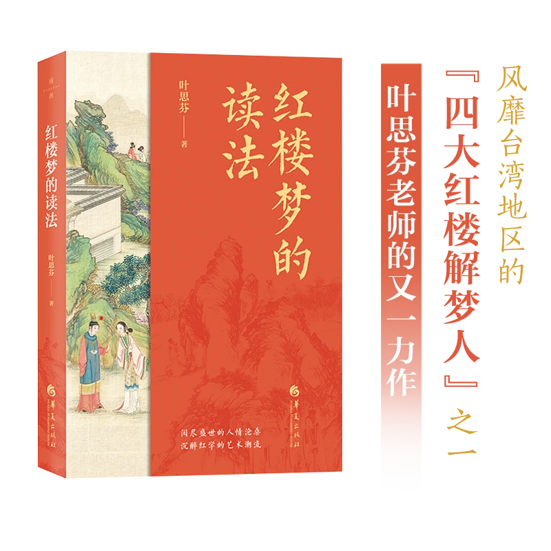 红楼梦的读法  叶思芬教授 “四大红楼解梦人”   必读传统文化