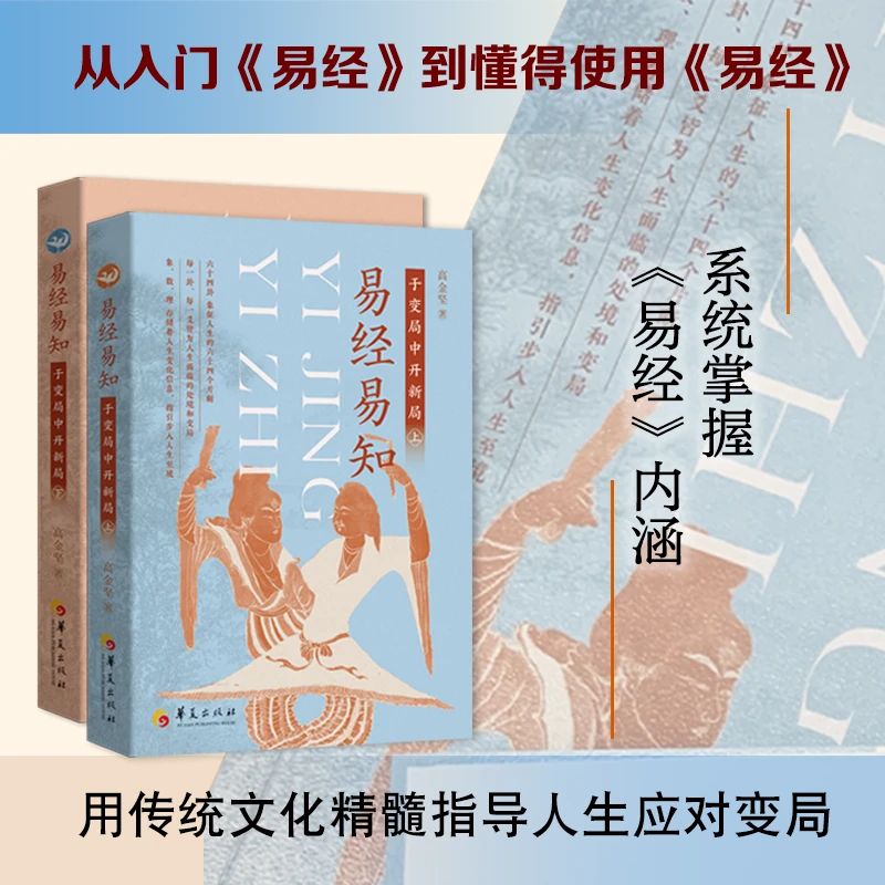 易经易知：于变局中开新局（全二册） 掌握占筮推演，破解人生困局