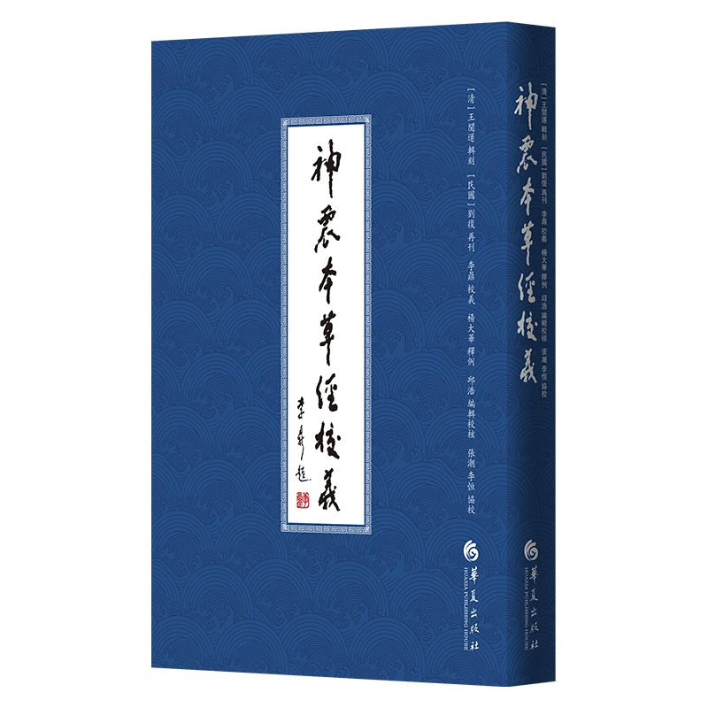 【微瑕 特价】神农本草经校义 针灸学专家李鼎教授校义，杨大华释例