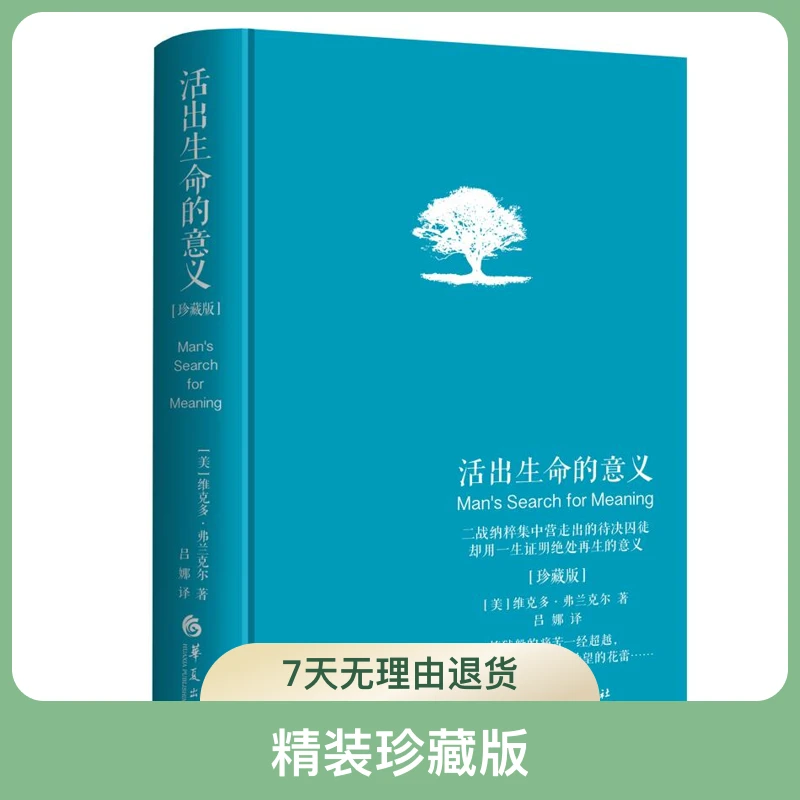 【微瑕 捡漏】活出生命的意义 精装珍藏版 蓝色封面