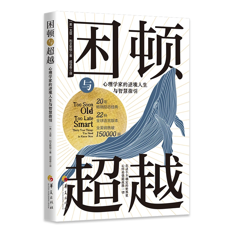 【微瑕】困顿与超越：心理学家的逆境人生与智慧指引