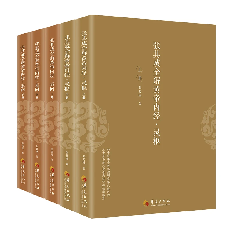 张其成全解黄帝内经国学经典
