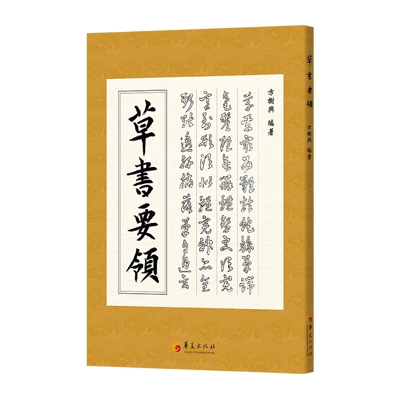【微瑕 捡漏】草书要领 (第二版)
