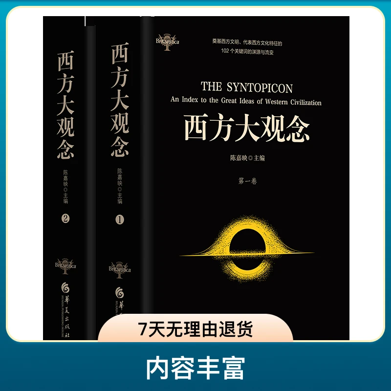 西方大观念（两卷本）著名学者陈嘉映主编并主持翻译