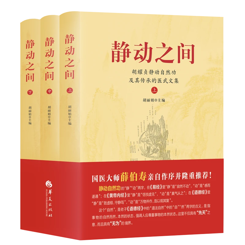 静动之间胡耀贞静动自然功及其传承的医武文集院士世界上海工程