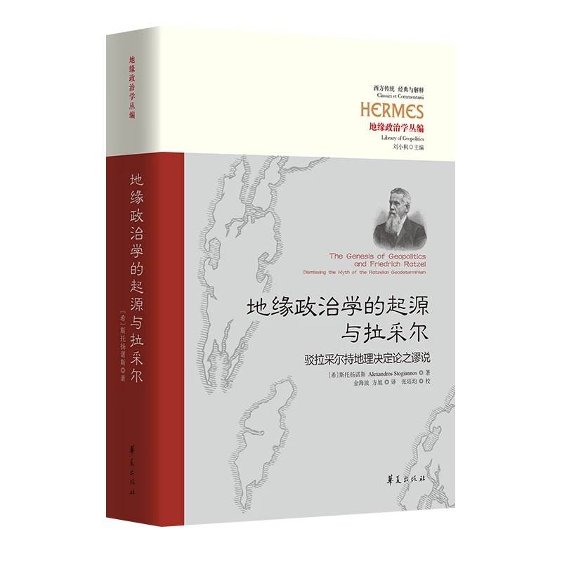 地缘政治学的起源与拉采尔：驳拉采尔持地理决定论之谬说
