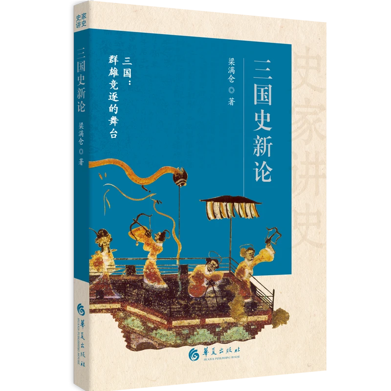 三国史新论 诸葛亮研究中心首席专家解读三国