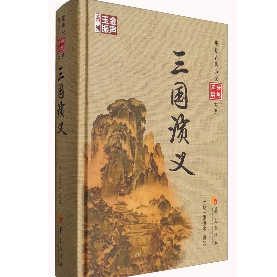 【特价新书】三国演义 华夏古典小说分类阅读大系