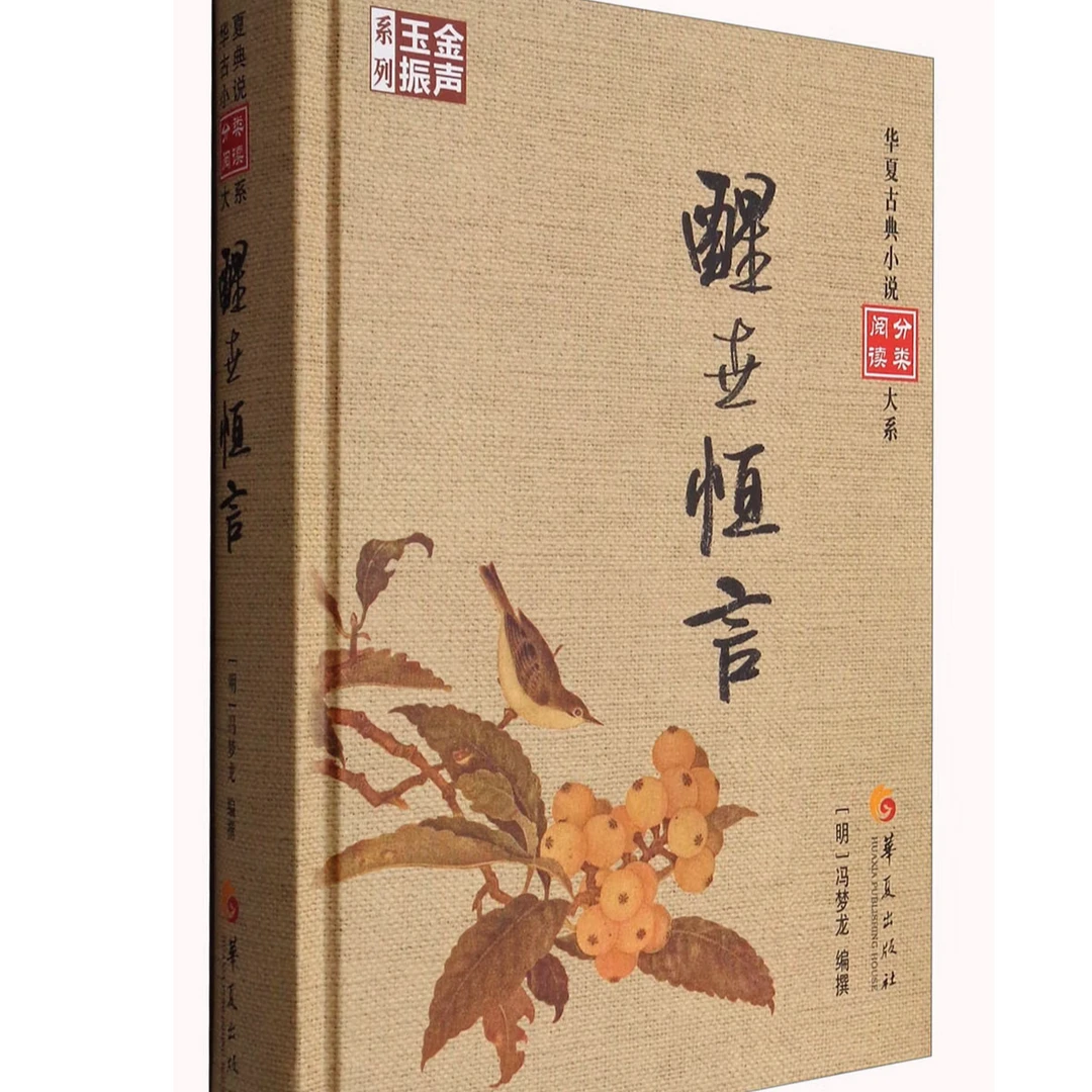 【特价新书】醒世恒言 华夏古典小说分类阅读大系