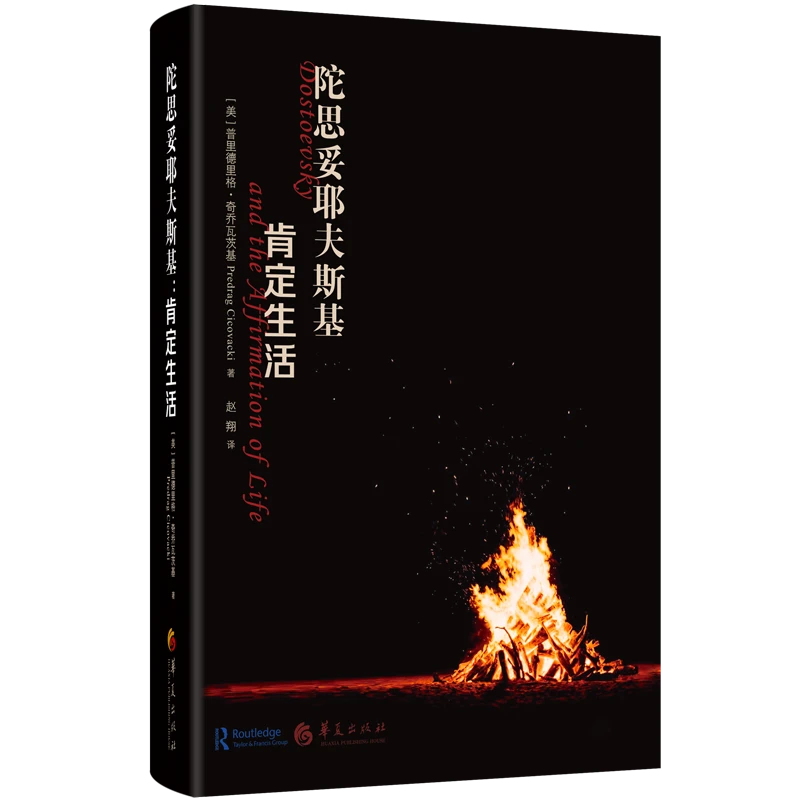 陀思妥耶夫斯基：肯定生活  对陀思妥耶夫斯5部作品的解读