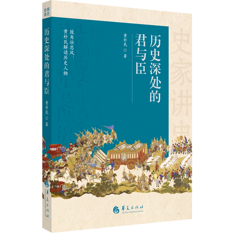 历史深处的君与臣 史家讲史系列  黄朴民 著