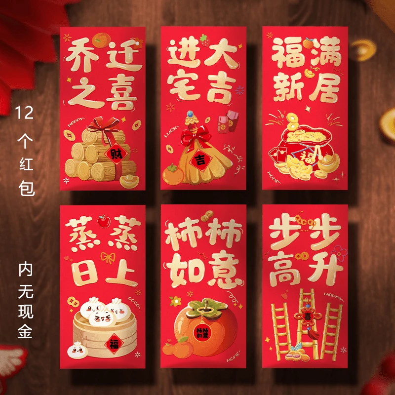 【乔迁红包12个装】搬新家进宅回礼卡通红包袋乔迁之喜仪式用品大全