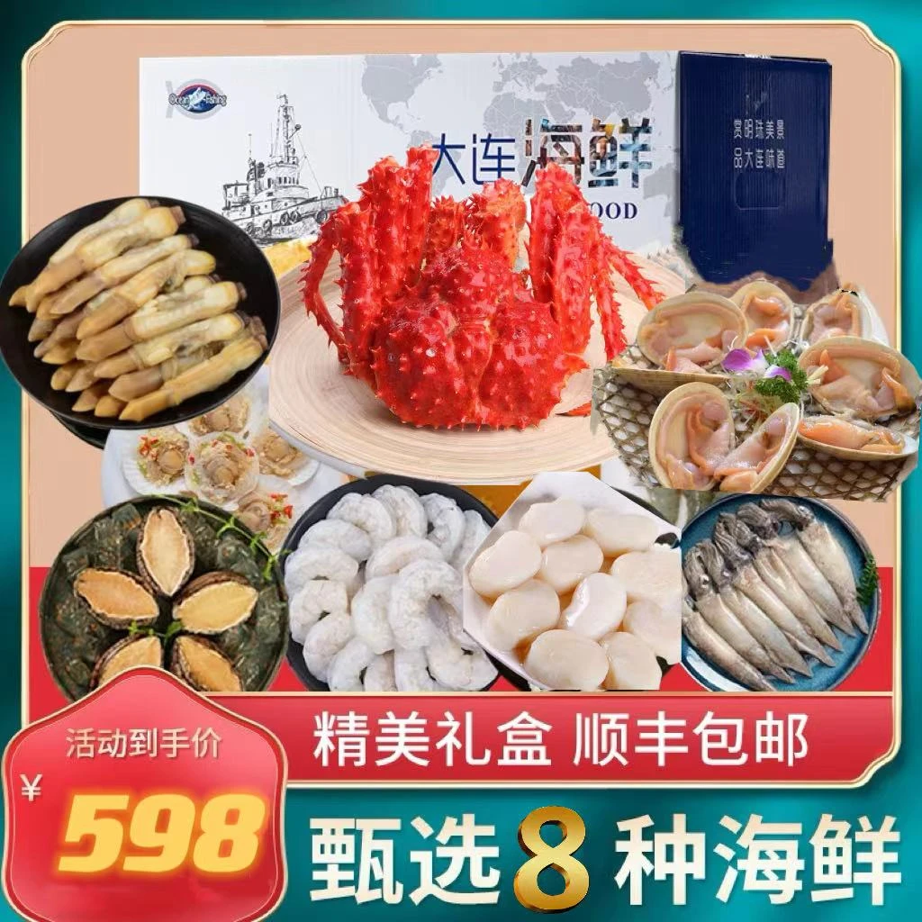 598海鲜大礼包  年货礼盒 海鲜礼盒