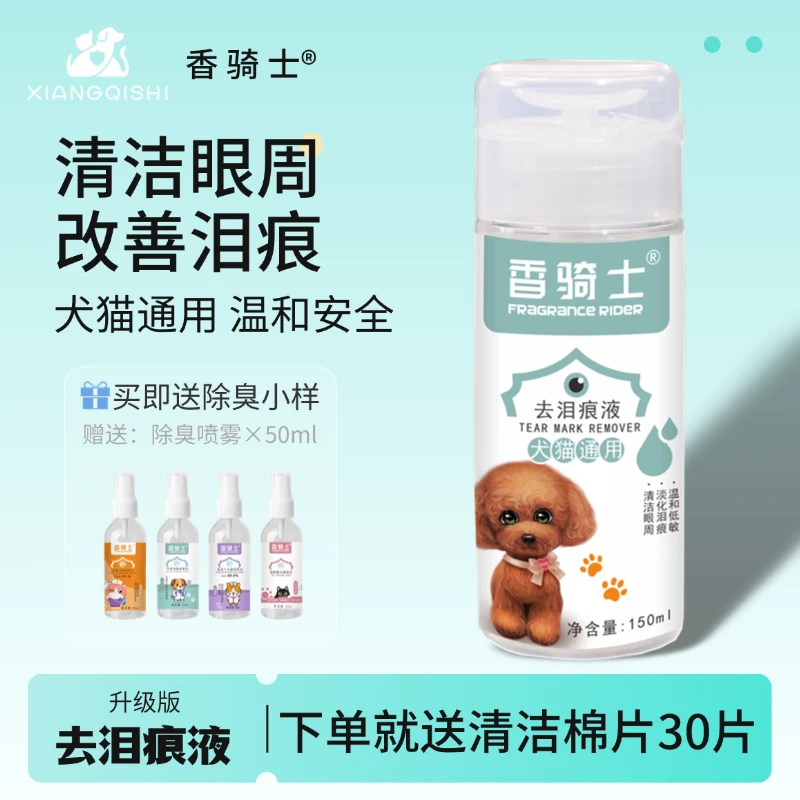 宠物泪痕清洁液猫狗眼部护理去泪痕祛眼屎滴眼液