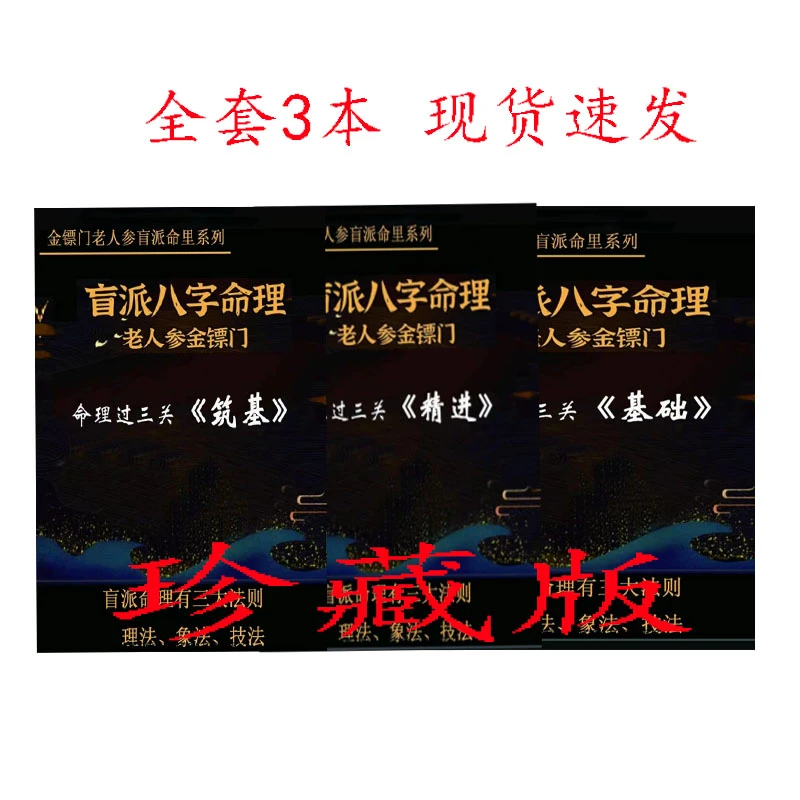 老人参金镖门盲派系列过三关（基础 精进 筑基）全套3本经典推荐
