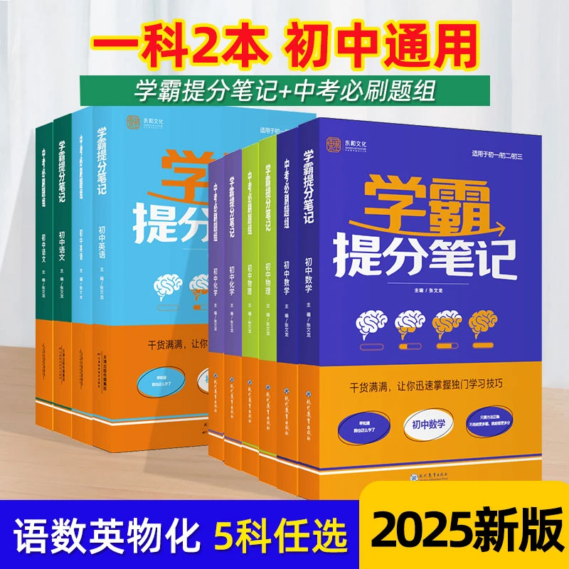 【学霸笔记+中考必刷题】25新版 初中数学物理化学语文英语复习资料