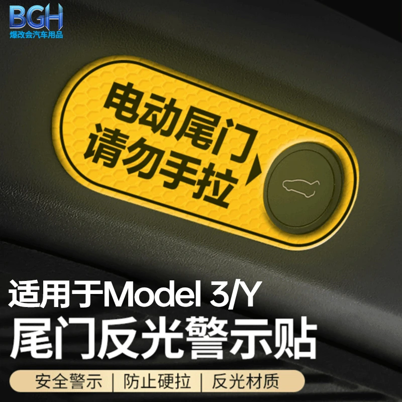 适用于特斯拉ModelY/3电动尾门贴后备箱M3反光警示改装配件丫神器