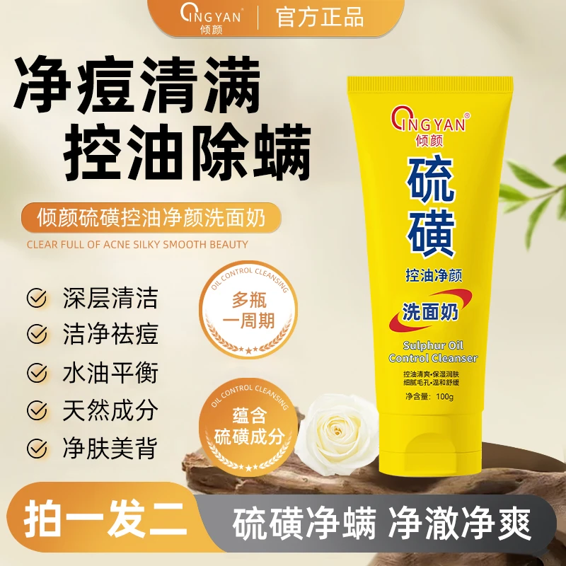 【拍一发二】硫磺控油净颜洗面奶滋润保湿水润嫩滑净颜清透不紧绷