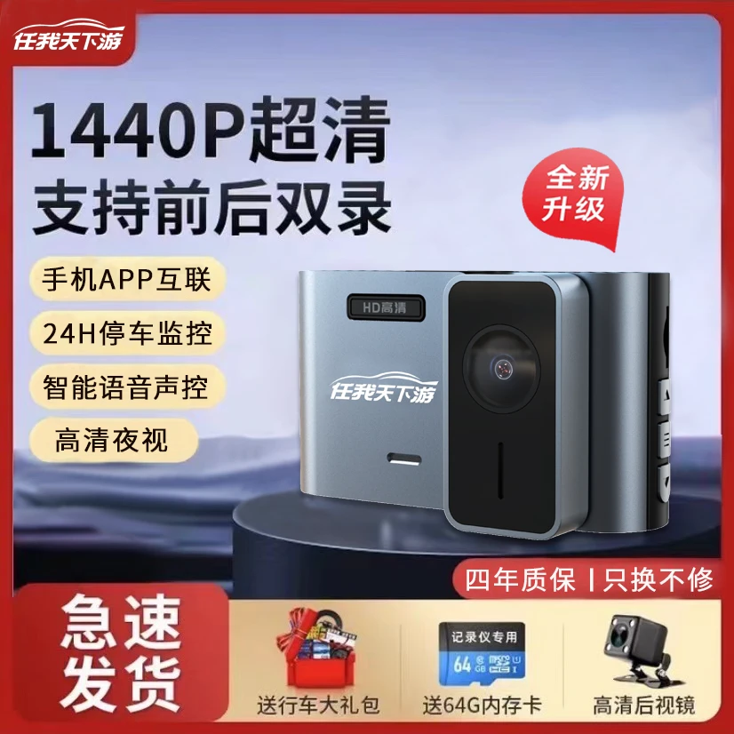 任我天下游2024新款功能1440行车记录仪功能夜视前后双录倒车影像