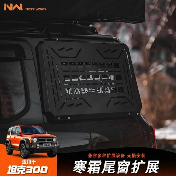 坦克300侧窗挂网改装工兵铲车身侧窗网后窗机甲网后备箱保护网