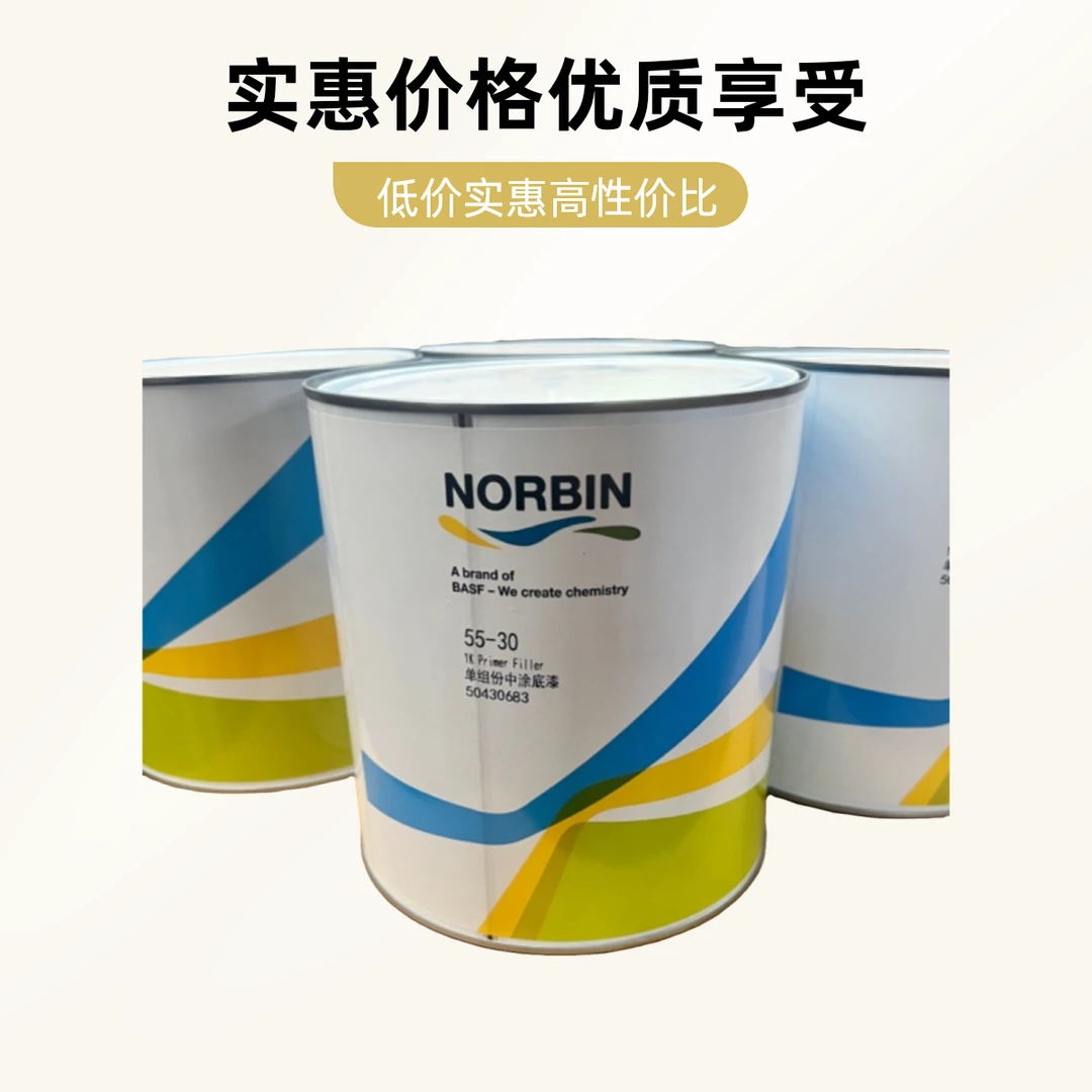 巴斯夫诺缤单组份底漆