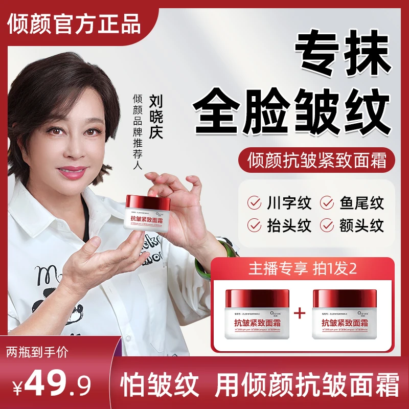 倾颜【专抹眼袋-抬头纹-法令纹-鱼尾纹-颈纹】倾颜抗皱面霜