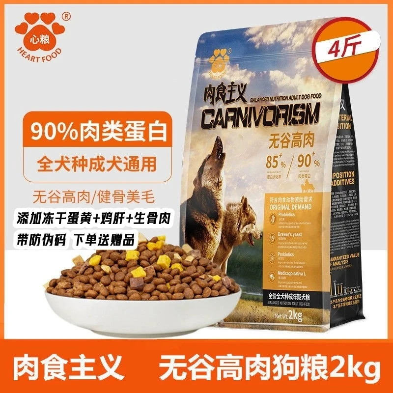 心粮肉食主义狗粮2kg无谷高肉成犬冻干狗粮