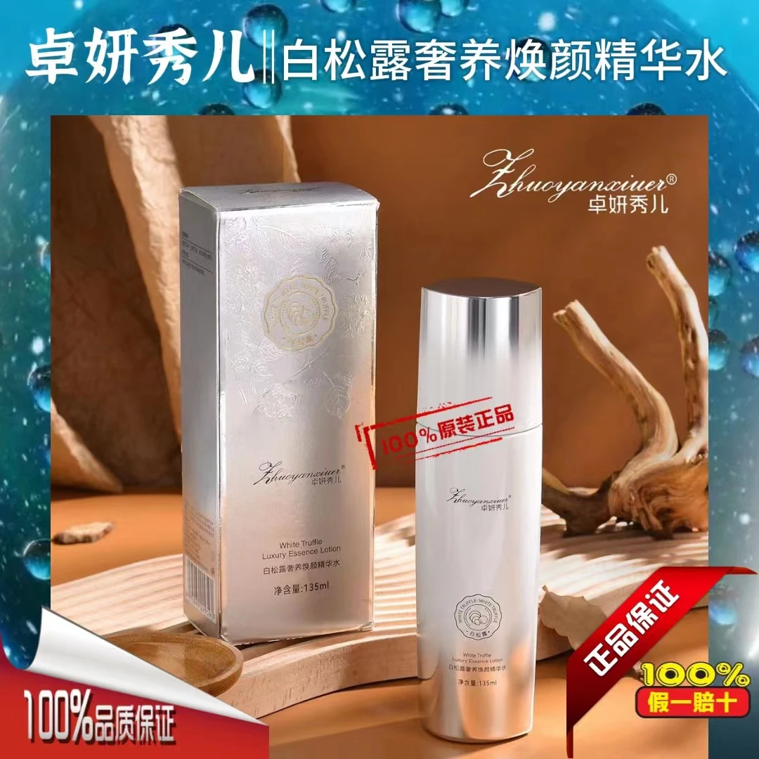 卓妍秀儿白松露奢养焕颜精华水护肤爽肤水嫩肤保湿补水135ml正品