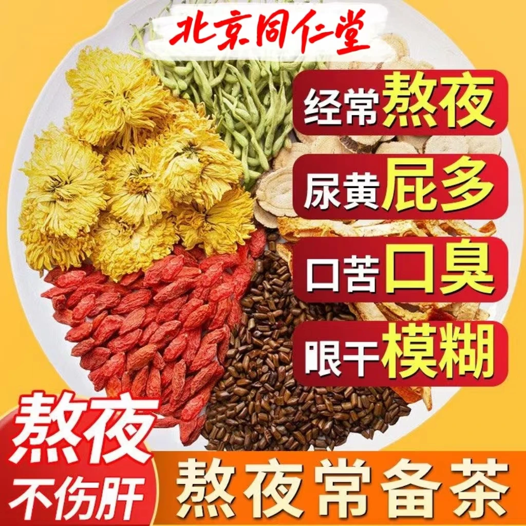 北京同仁堂菊花枸杞决明子茶熬夜出油上火口干冲饮肝脏爆痘菊花茶