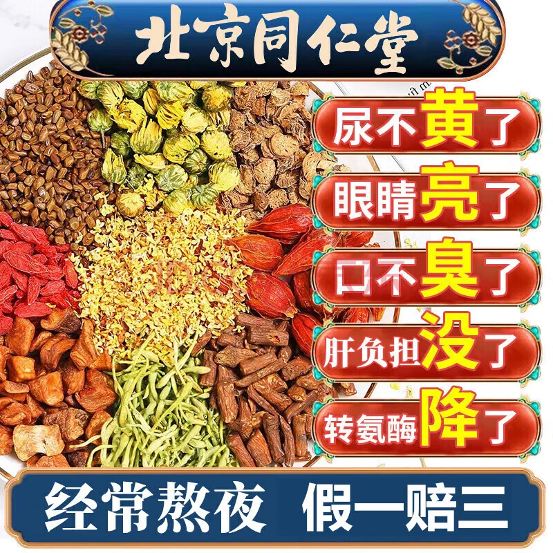北京同仁堂菊花枸杞决明子茶养护盰茶熬夜出油上火爆痘茶内廷上用