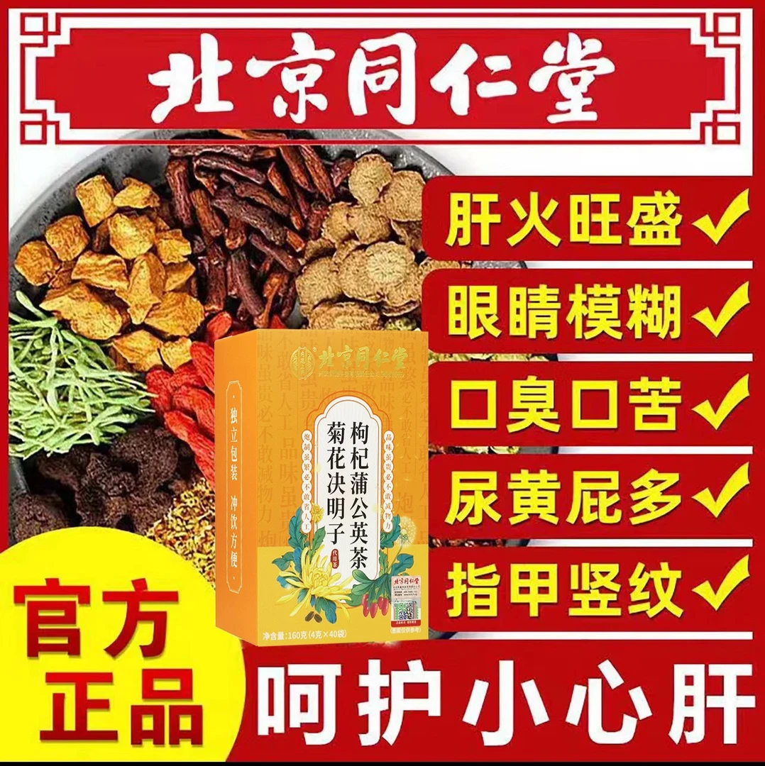 北京同仁堂菊花枸杞决明子茶肝火旺搭养护熬夜恢复肝毒排口苦臭茶