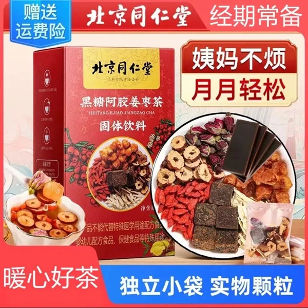 北京同仁堂内廷上用阿胶红糖姜枣茶大姨妈手脚冰凉红枣桂圆滋补茶