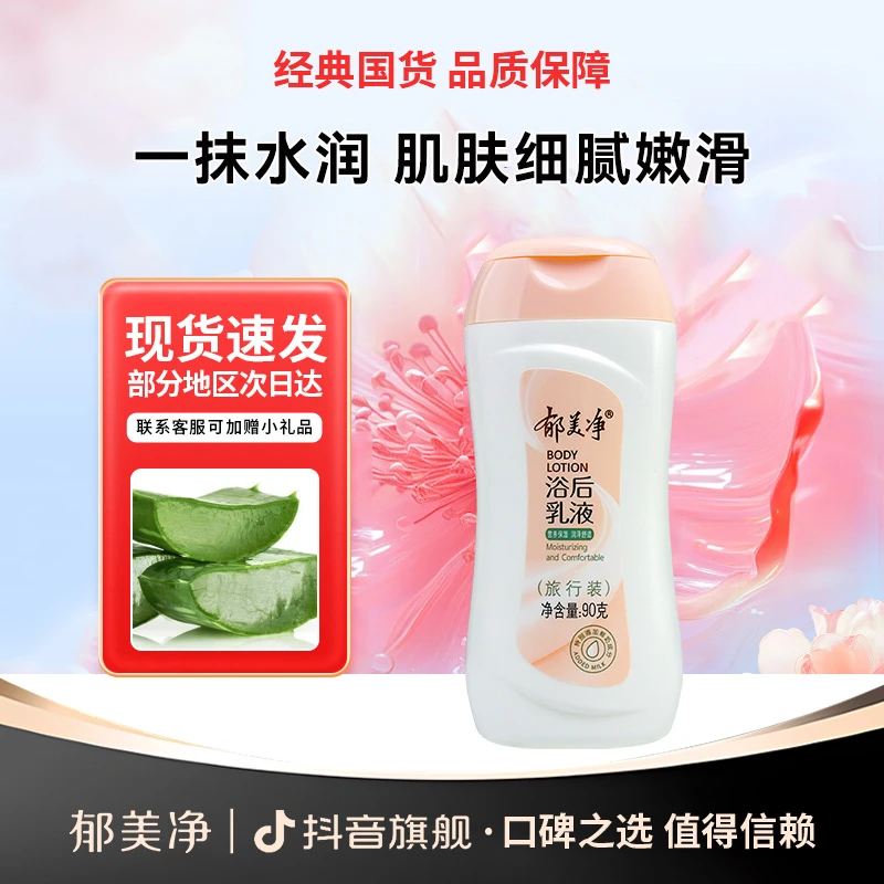 【郁美净旗舰】浴后乳液90g旅行装保湿滋润柔嫩润肤丝滑身体乳正品
