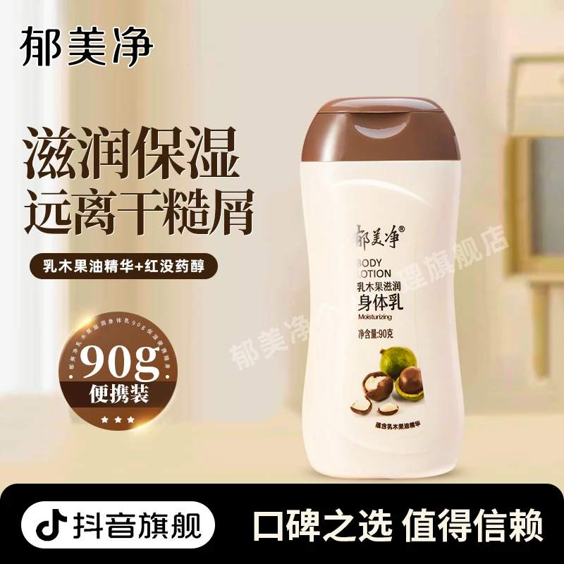 【郁美净旗舰】乳木果滋润身体乳90g旅行装保湿补水浴后乳官方旗舰