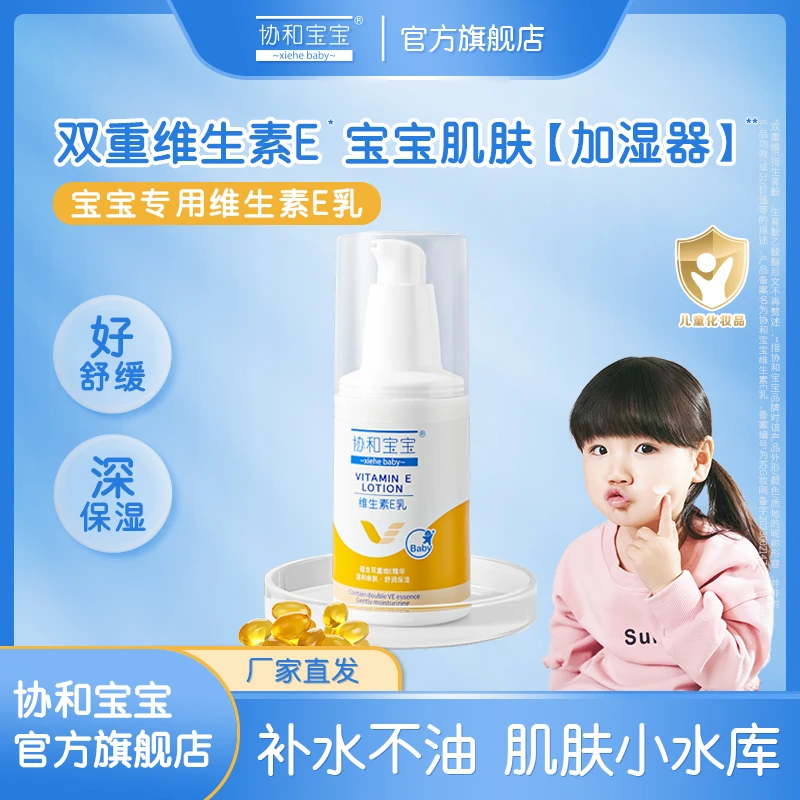 协和宝宝维生素E儿童润肤乳儿童护肤保湿补水秋冬干燥官方正品D