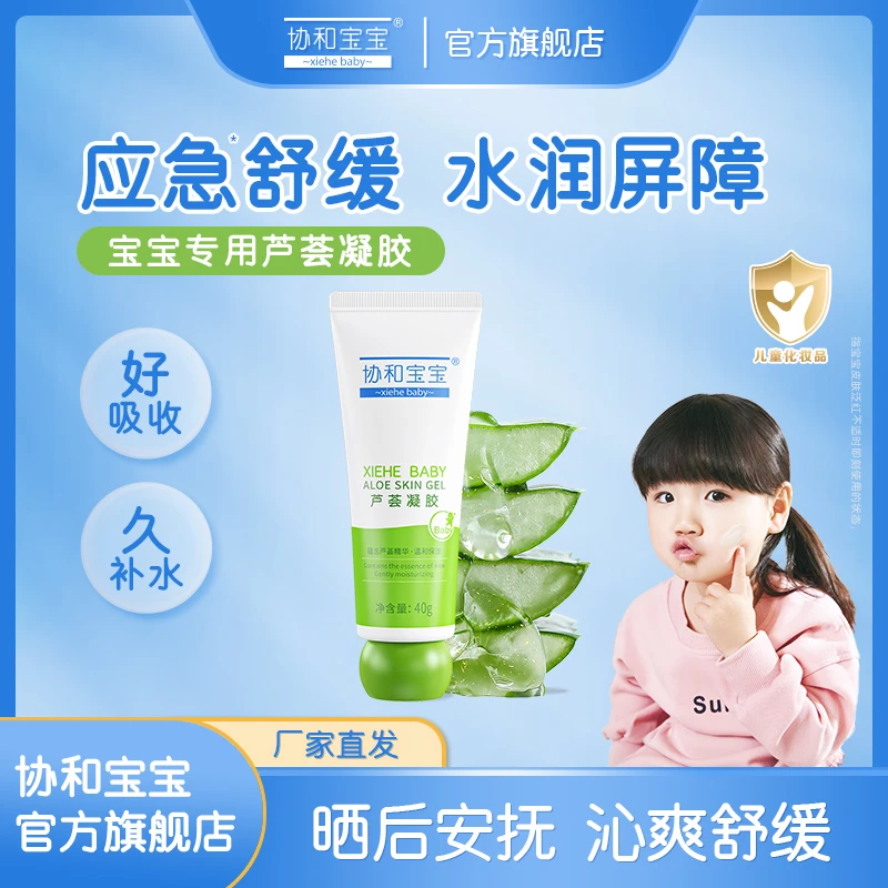 协和宝宝多效儿童四季补水清爽润肤乳滋养温和舒缓宝宝保湿芦荟胶