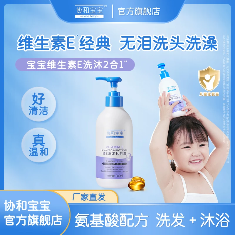 协和宝宝沐浴露洗发水二合一新生儿维生素e温和持久保湿无泪配方