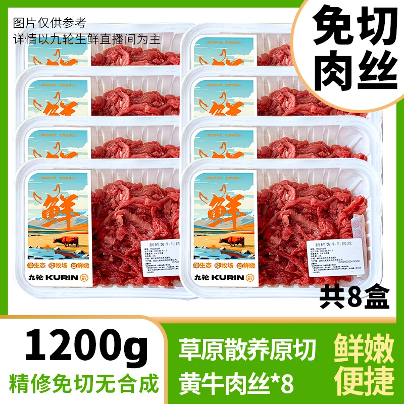 九轮【黄牛肉丝】草原优质新鲜原切牛肉丝独立包装包邮京东顺丰冷链