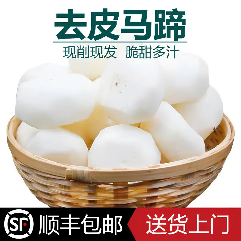 【顺丰包邮】新鲜去皮马蹄荸荠果蒲荠水果地梨地栗应季蔬菜开袋即食