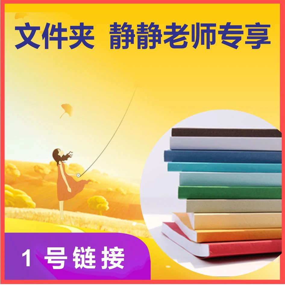 静静老师1号链接 学习用品文件夹