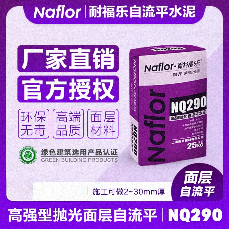 耐福乐面层水泥自流平NQ290高强度面层