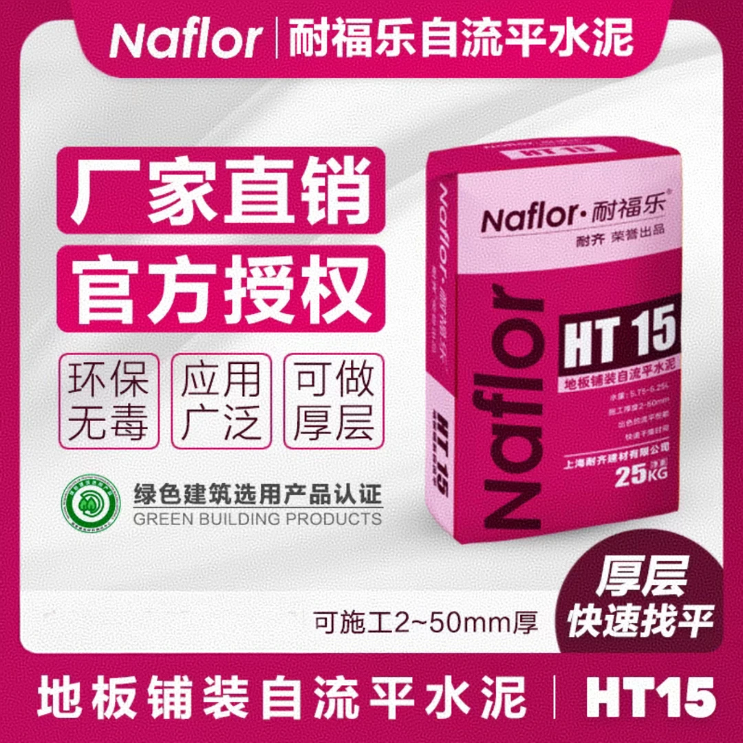 耐福乐自流平水泥家用室内厚层耐磨高强度地面板找平砂浆材料HT15