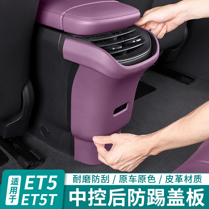 适用蔚来ET5ET5T后排防踢垫内装饰中控过道防护用品改装汽车配件