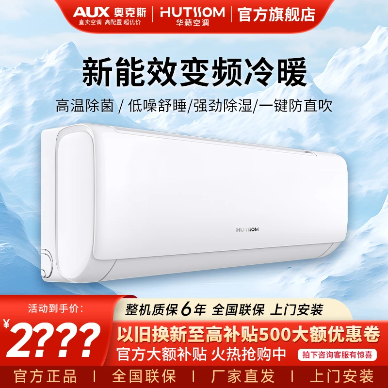 华蒜【奥AUX克斯】大2匹新三级直流变频速冷暖节能除湿自清洁空调