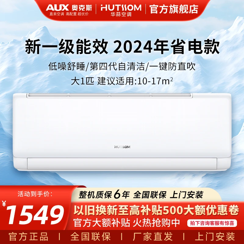 华蒜【奥AUX克斯】大1/1.5匹新一级直流变频速冷暖节能自清洁空调